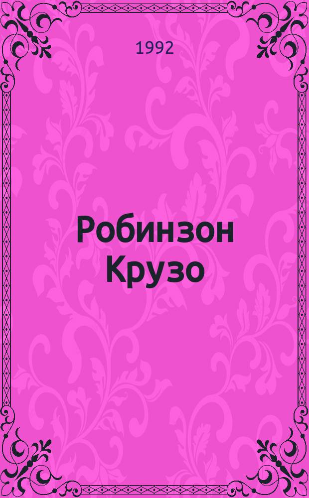 Робинзон Крузо : Роман
