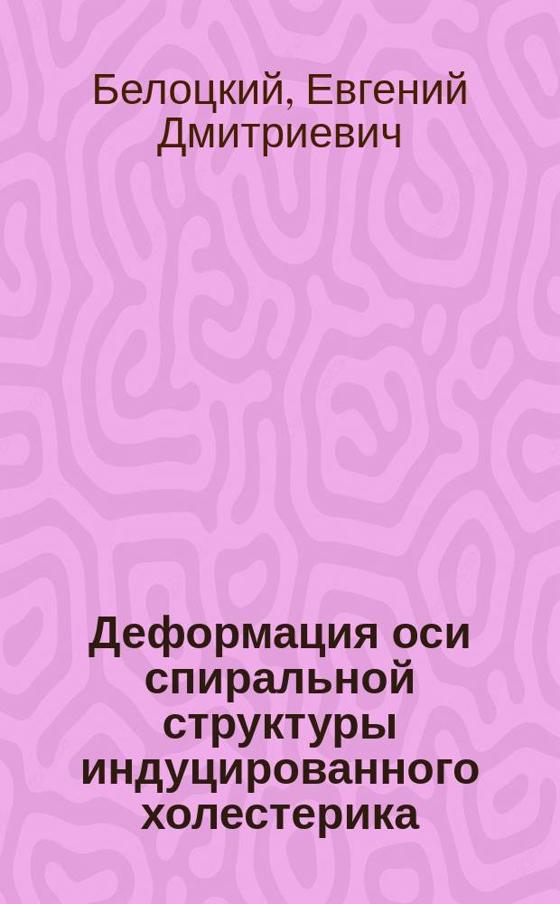 Деформация оси спиральной структуры индуцированного холестерика