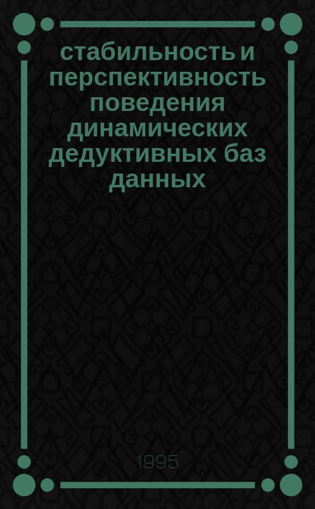 ∃∃- стабильность и перспективность поведения динамических дедуктивных баз данных