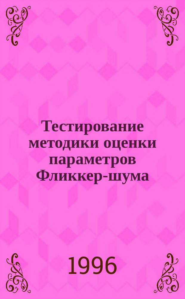 Тестирование методики оценки параметров Фликкер-шума