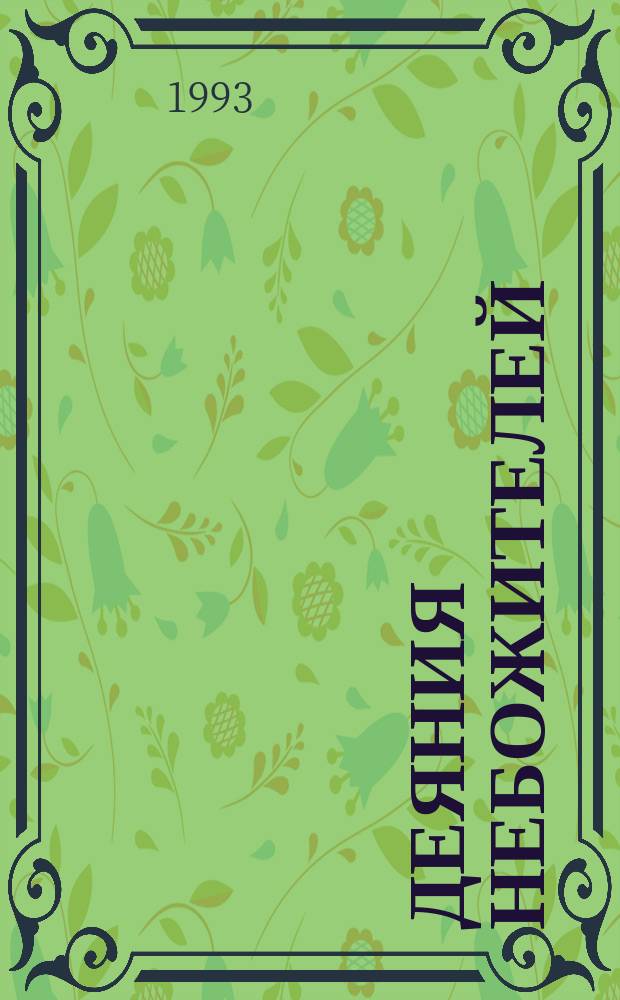 ДЕЯНИЯ небожителей = Deeds of the Gods : Фантастика в живописи : Альбом произведений рос. и зарубеж. художников-фантастов
