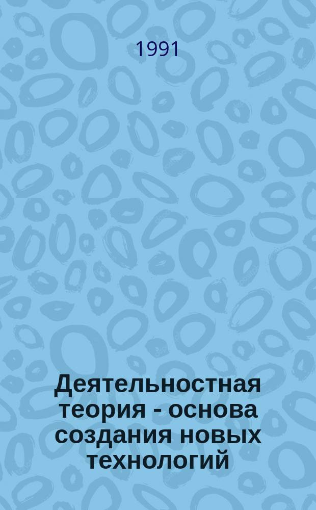Деятельностная теория - основа создания новых технологий