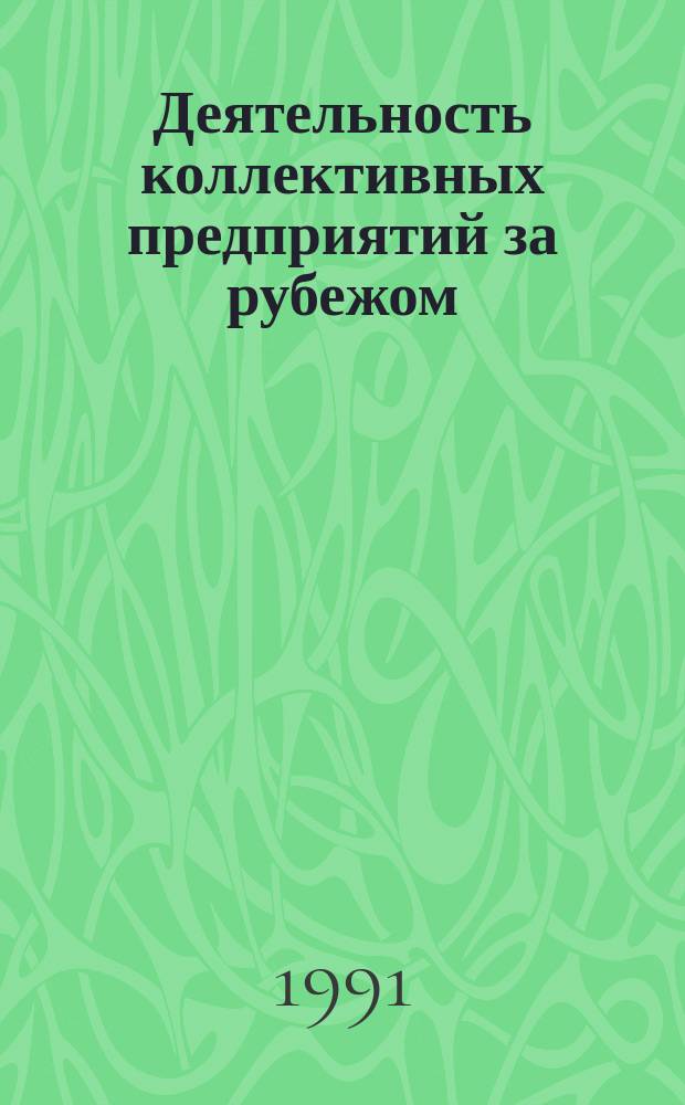 Деятельность коллективных предприятий за рубежом