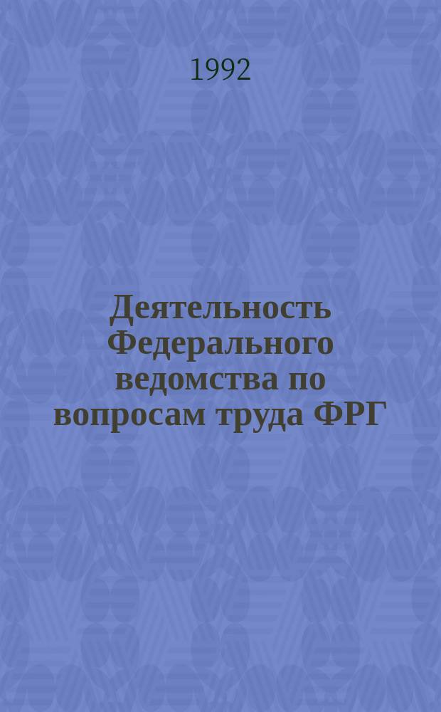 Деятельность Федерального ведомства по вопросам труда ФРГ