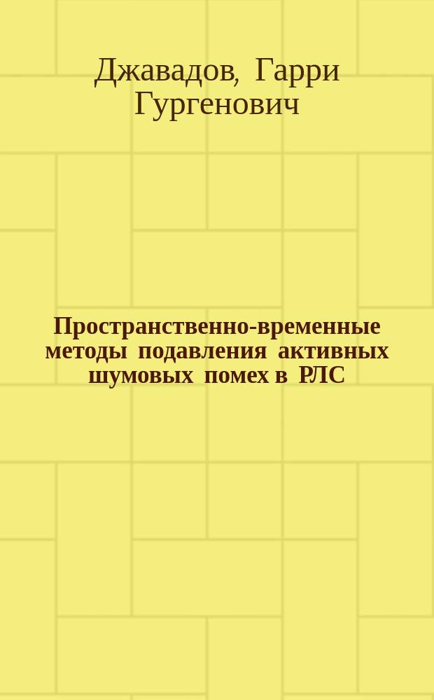 Пространственно-временные методы подавления активных шумовых помех в РЛС : Учеб. пособие к лаб. работе