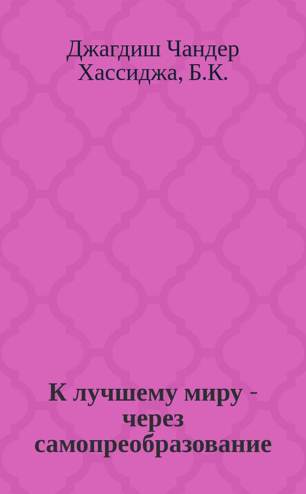 К лучшему миру - через самопреобразование : В контексте бизнеса и пром-сти