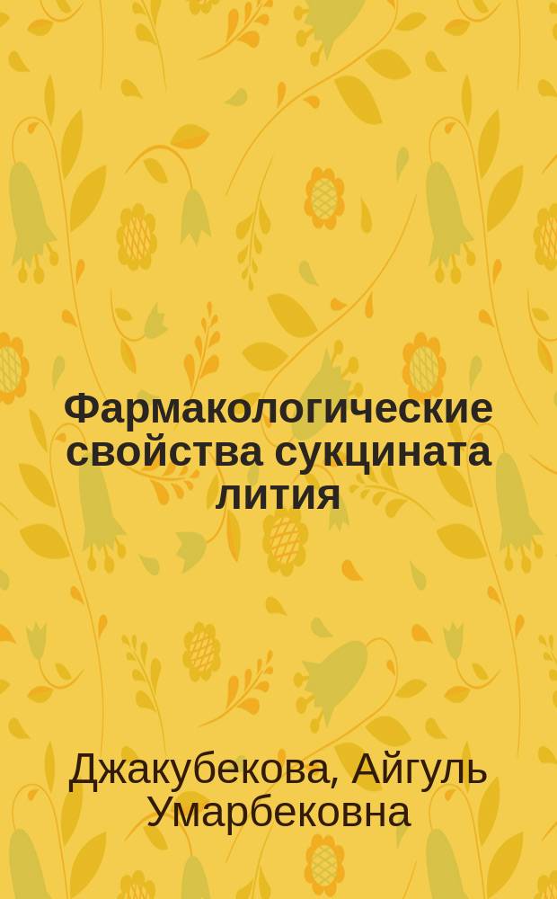 Фармакологические свойства сукцината лития : Автореф. дис. на соиск. учен. степ. к. м. н