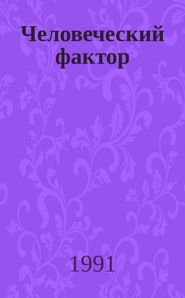 Человеческий фактор: философия, идеология, политика