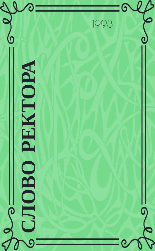 Слово ректора : История и перспективы развития Даг. с.-х. ин-та