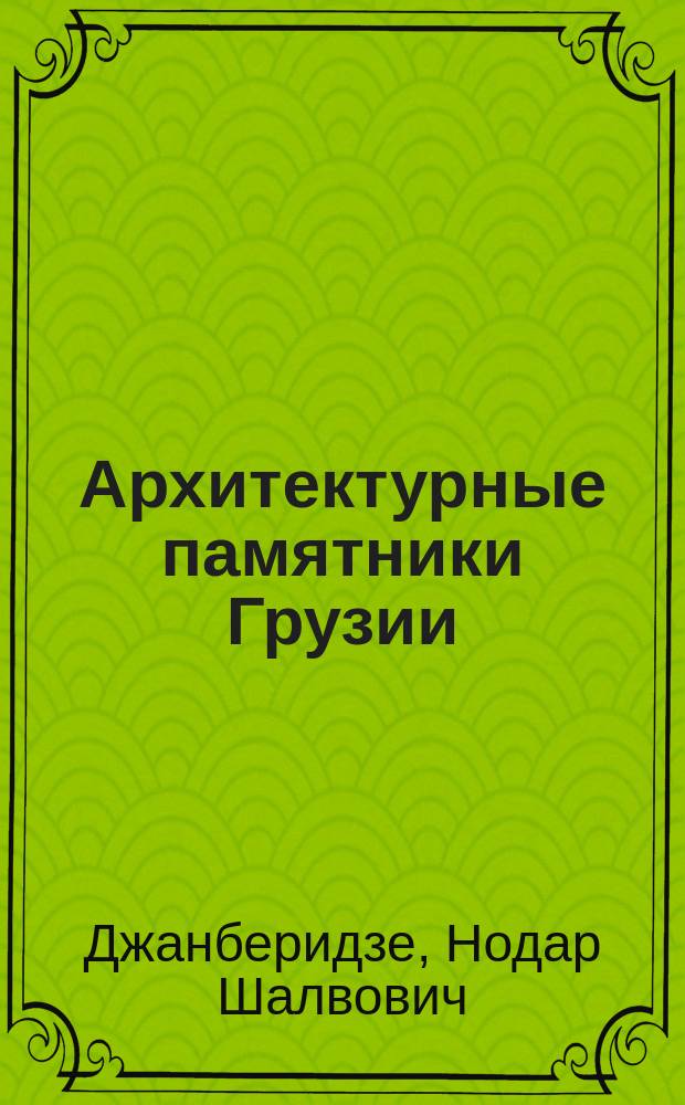 Архитектурные памятники Грузии