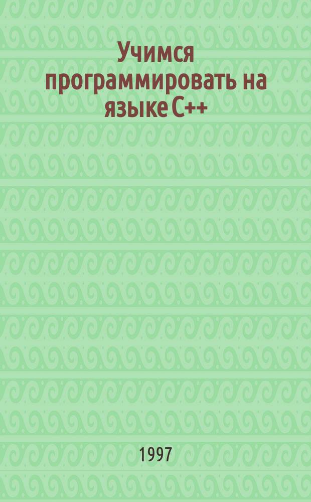 Учимся программировать на языке C++