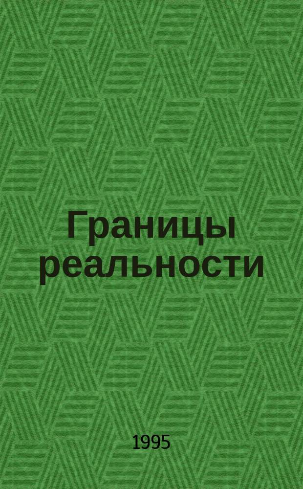 Границы реальности : Роль сознания в физ. мире : Пер. с англ