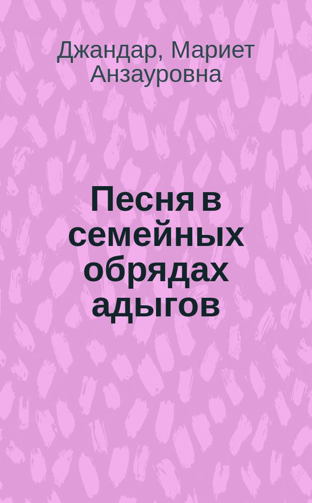 Песня в семейных обрядах адыгов