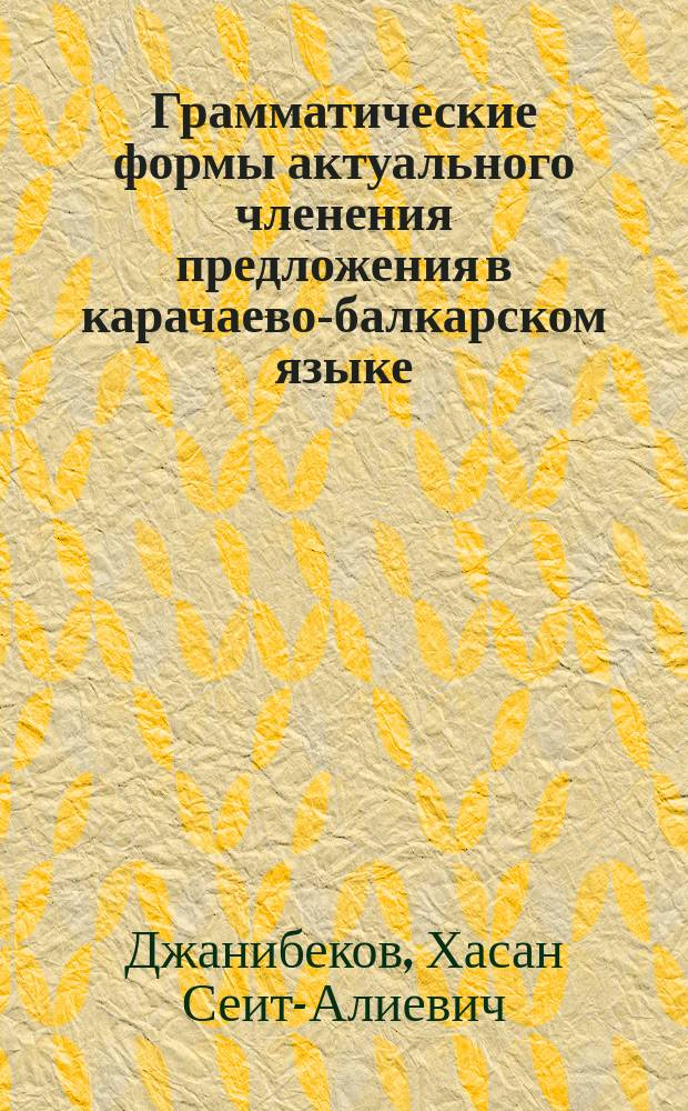 Грамматические формы актуального членения предложения в карачаево-балкарском языке : Пособие для учителя