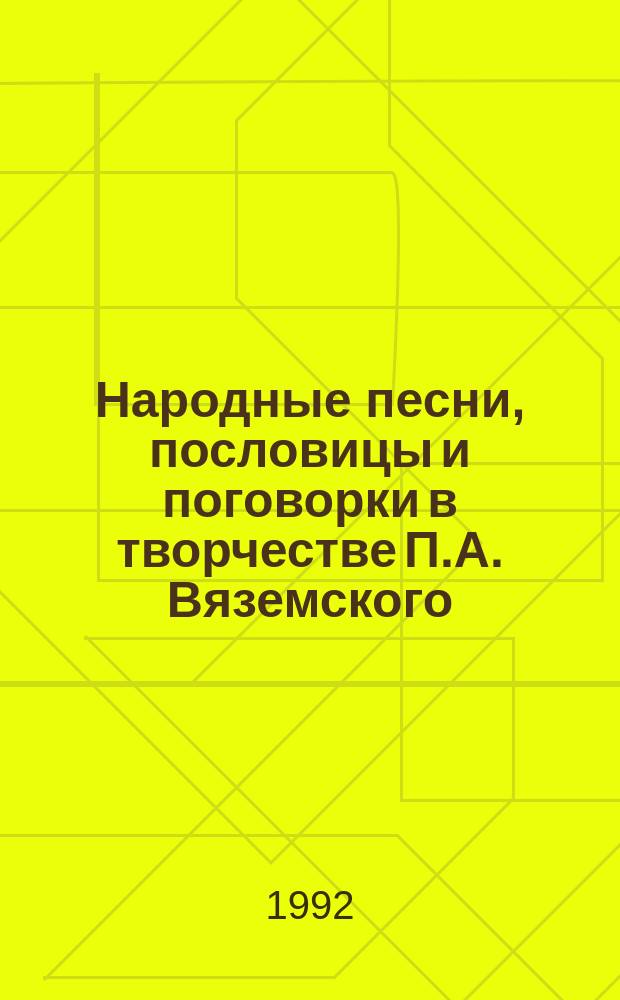 Народные песни, пословицы и поговорки в творчестве П.А. Вяземского : ("Записные книжки", "Автобиогр. введ.", лит.-критич. ст. 10-х - 20-х гг. XIX в.) : Учеб. пособие к спецкурсу