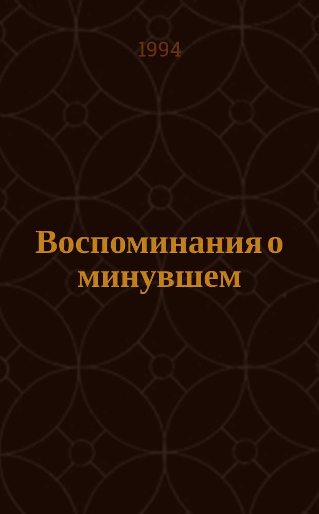 Воспоминания о минувшем