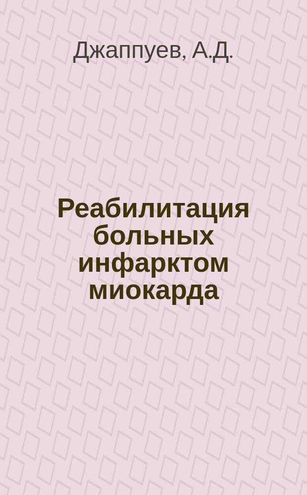 Реабилитация больных инфарктом миокарда : Метод. разраб. : Для студентов 5-го курса мед. фак