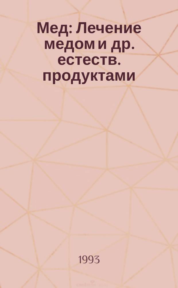 Мед : Лечение медом и др. естеств. продуктами : Опыт и исслед. одного врача : Перевод