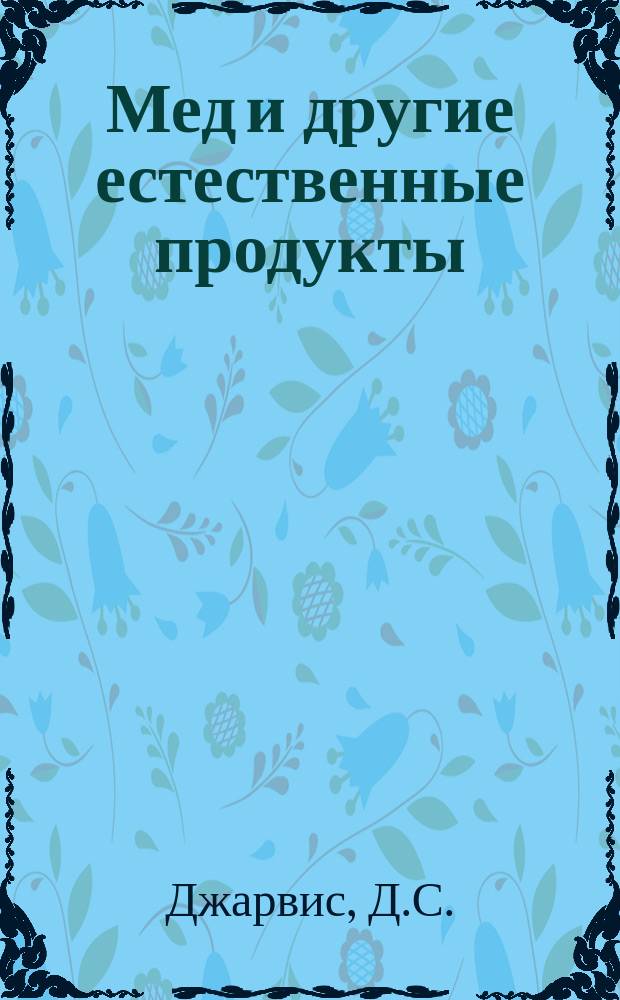 Мед и другие естественные продукты : Опыт и исслед. одного врача : Перевод