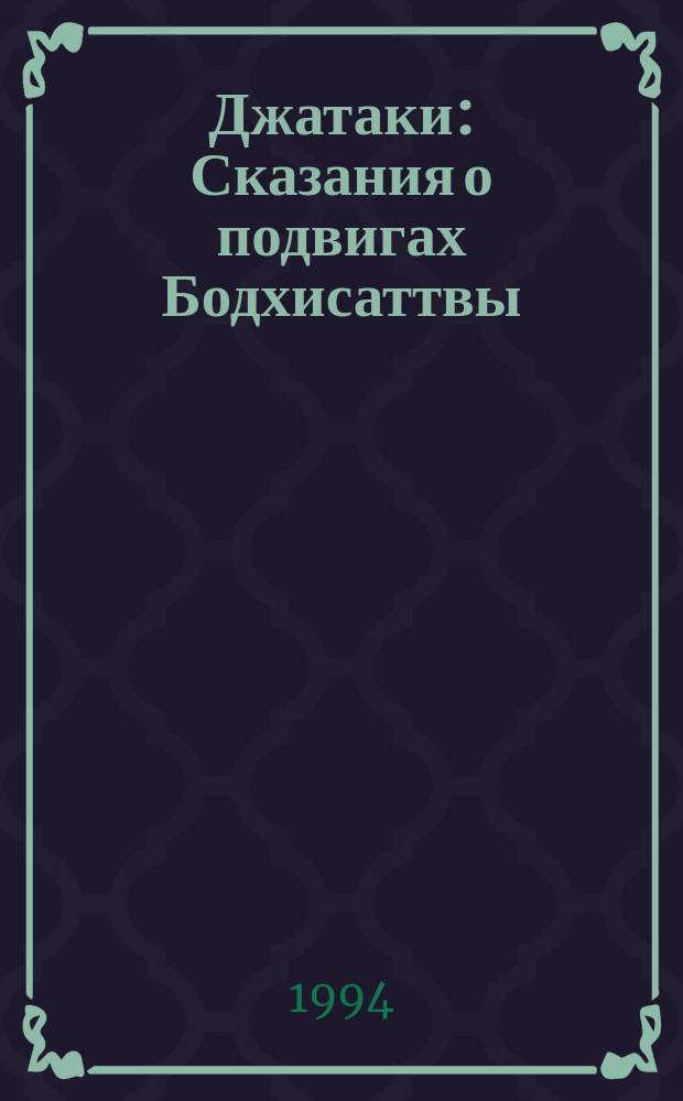 Джатаки : Сказания о подвигах Бодхисаттвы