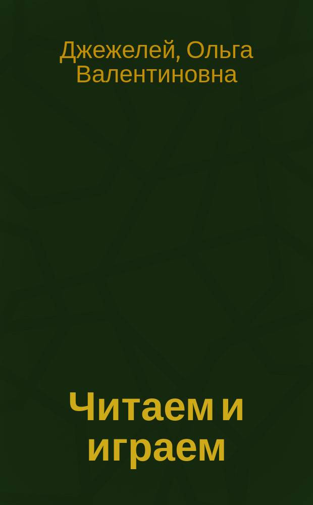 Читаем и играем : Пособие для обучения выразит. чтению и разум. поведению : Кн. для учащихся нач. классов : Сборник