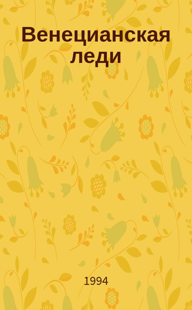 Венецианская леди : Пер. с англ.