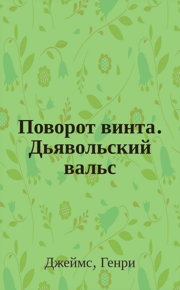 Поворот винта. Дьявольский вальс