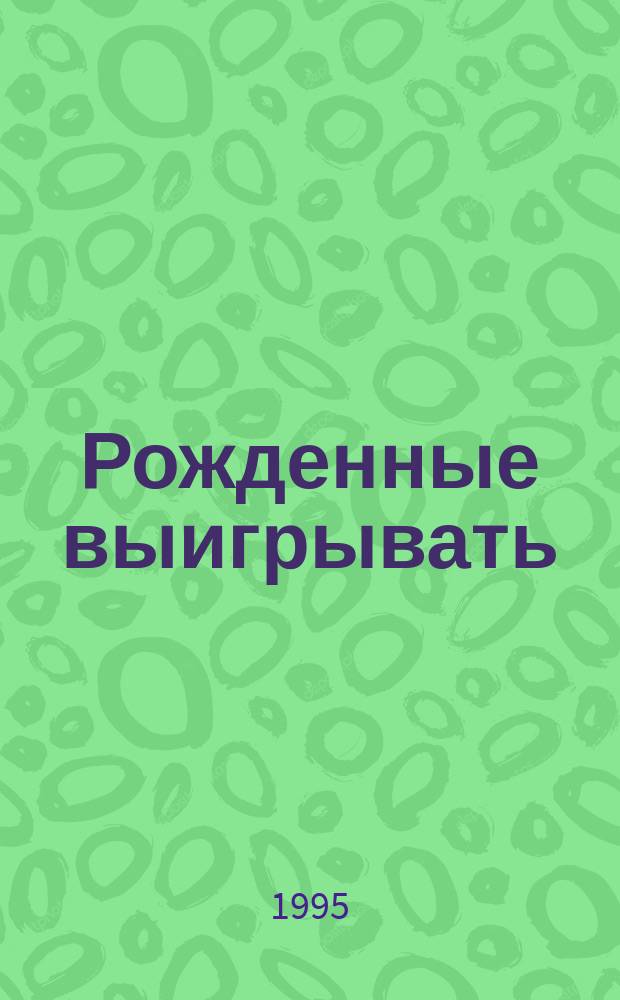Рожденные выигрывать : Трансакцион. анализ с гештальтупражнениями