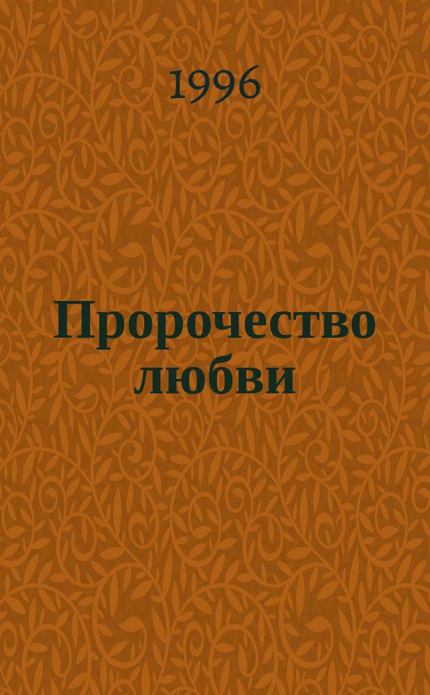 Пророчество любви : Роман