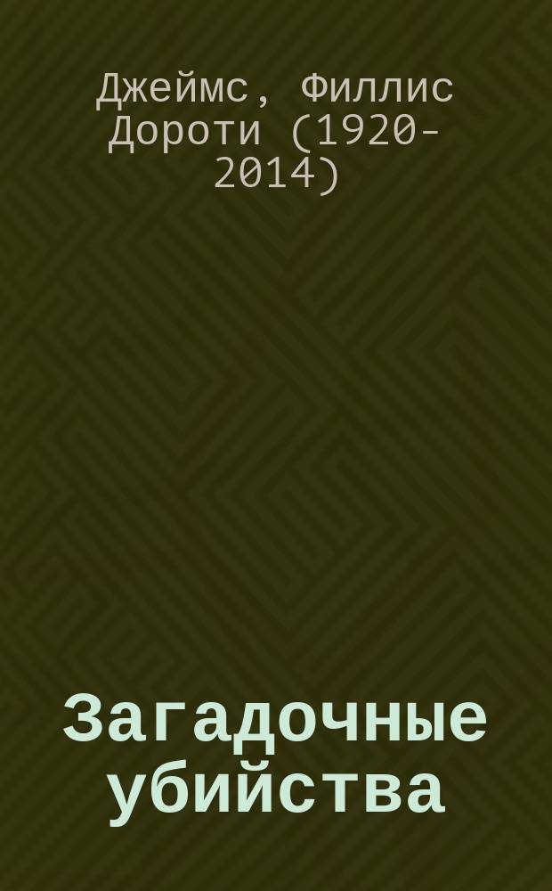 Загадочные убийства; Не женское это дело: Романы / Пер. с англ. В. Артемов