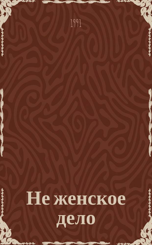 Не женское дело : Роман