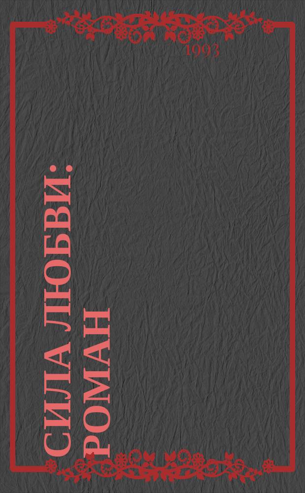 Сила любви : Роман : Пер. с англ.