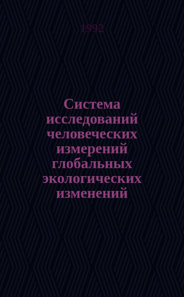 Система исследований человеческих измерений глобальных экологических изменений : Пер. с англ