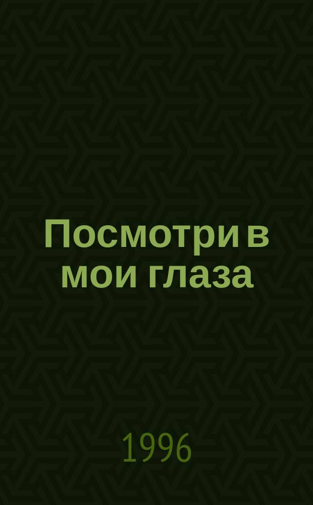 Посмотри в мои глаза : Роман : Пер. с англ.