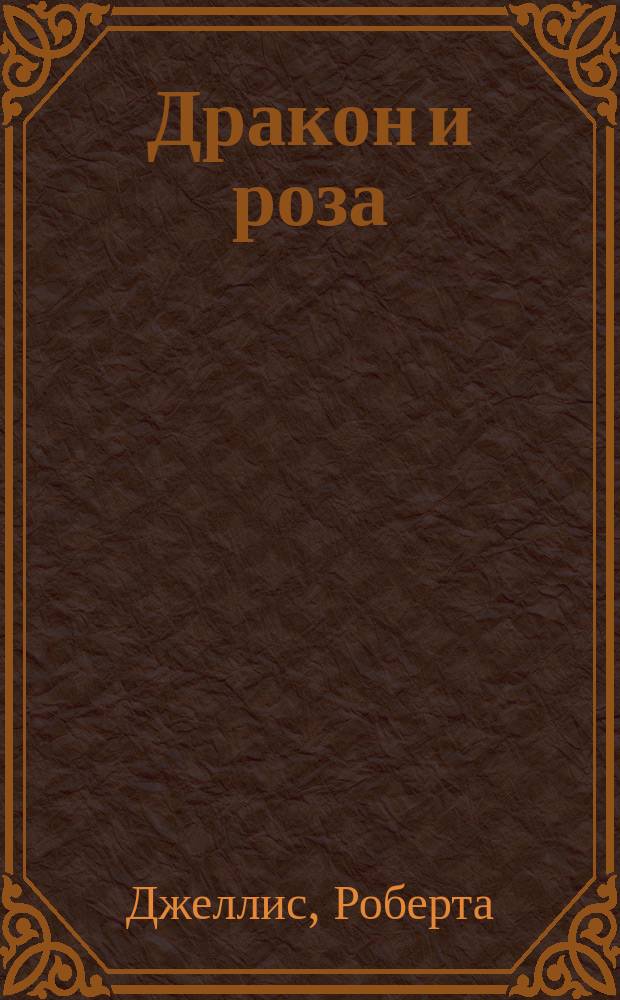 Дракон и роза : Роман