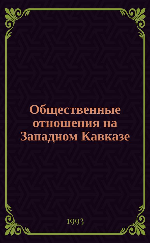 Общественные отношения на Западном Кавказе: зарождение и развитие
