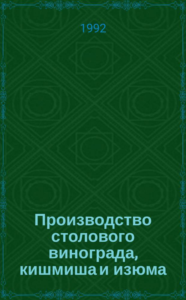 Производство столового винограда, кишмиша и изюма