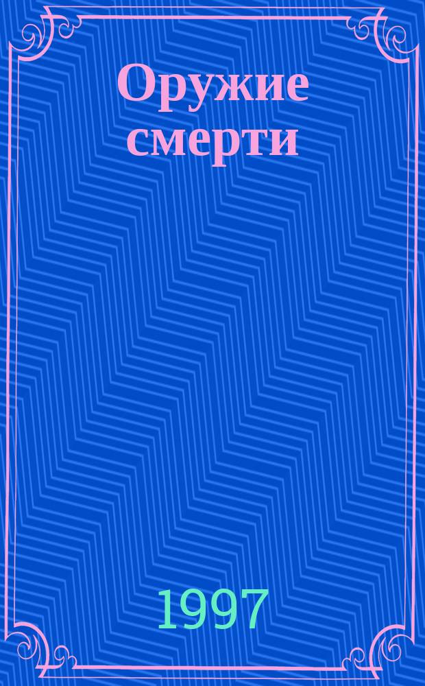 Оружие смерти : Романы