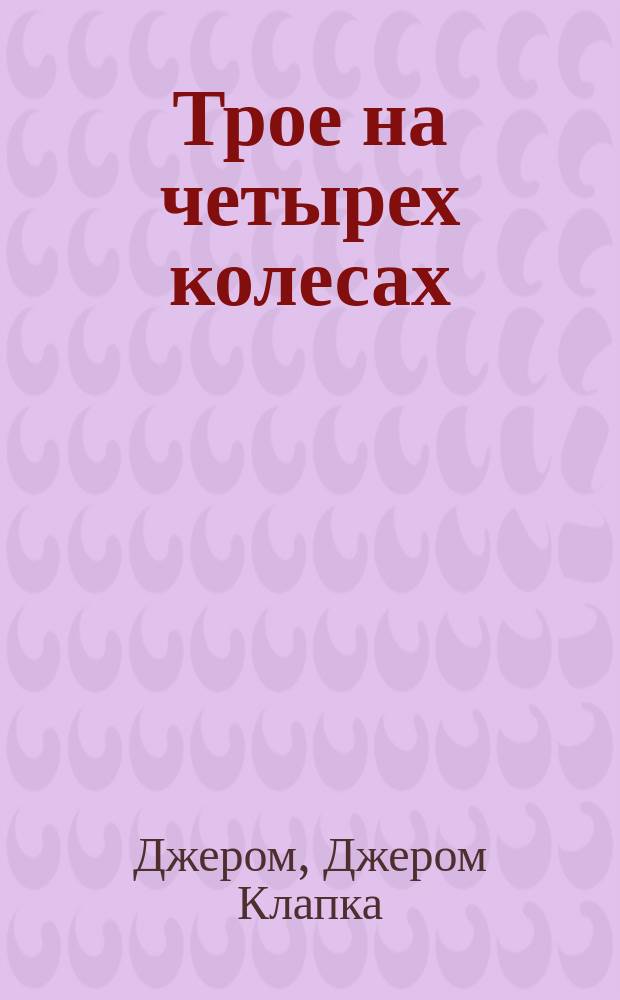 Трое на четырех колесах : Роман : Перевод
