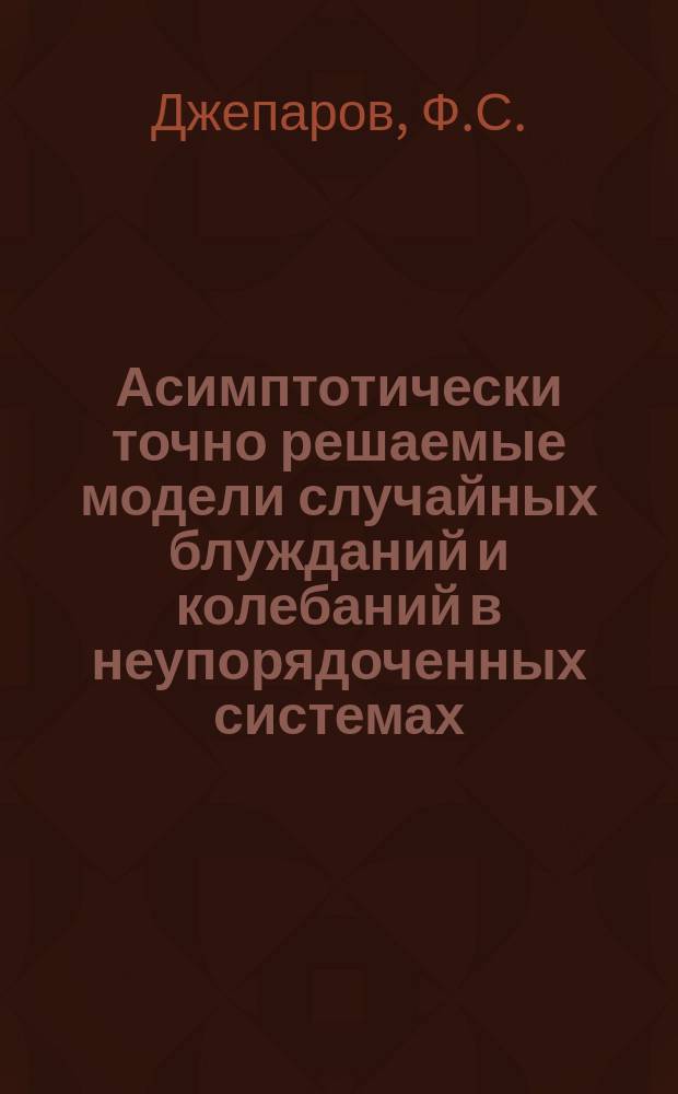 Асимптотически точно решаемые модели случайных блужданий и колебаний в неупорядоченных системах