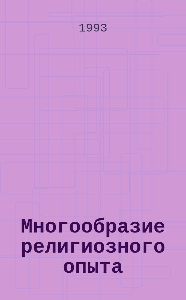 Многообразие религиозного опыта : Пер. с англ