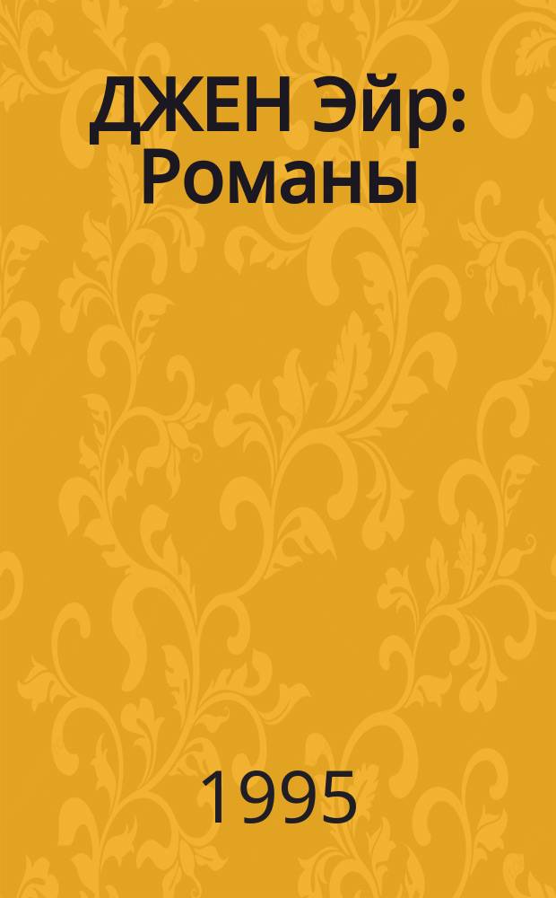 ДЖЕН Эйр : Романы