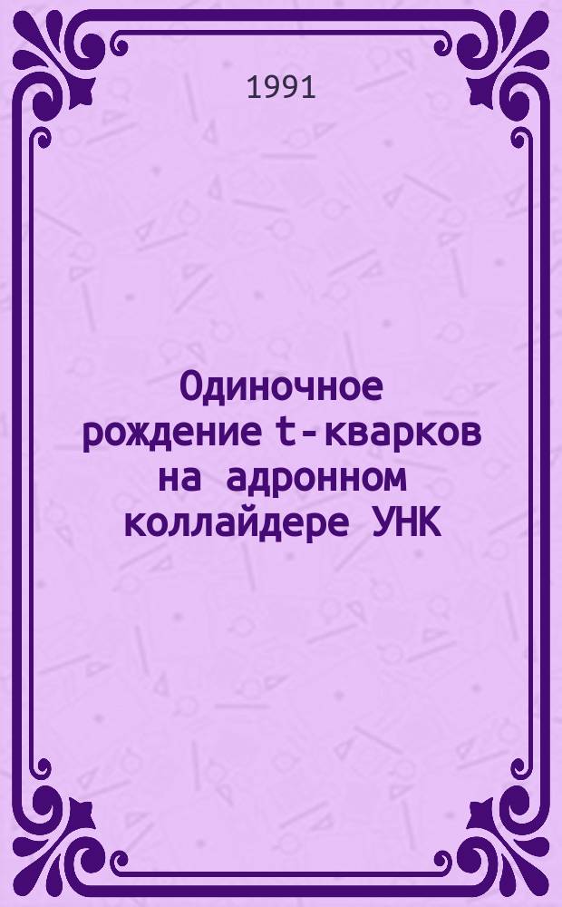 Одиночное рождение t-кварков на адронном коллайдере УНК