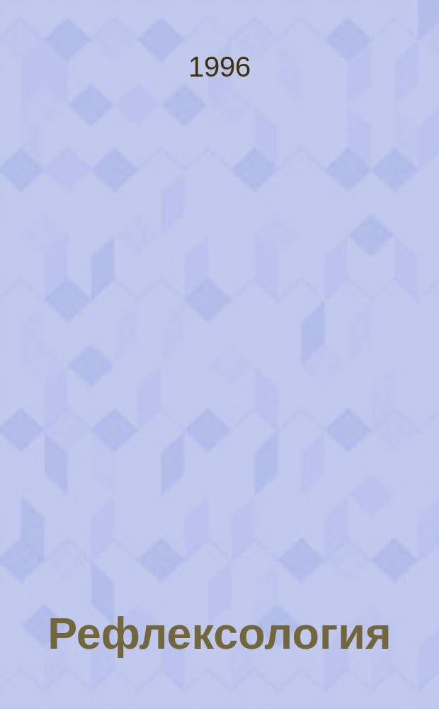 Рефлексология : Пошаговое рук. : Пер. с англ.