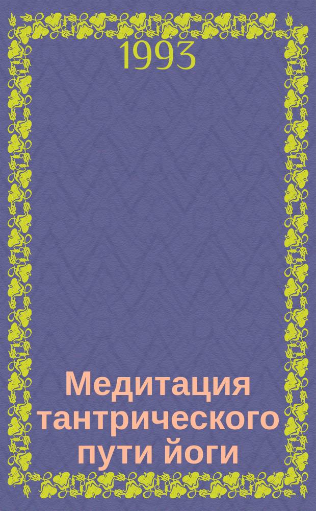 Медитация тантрического пути йоги