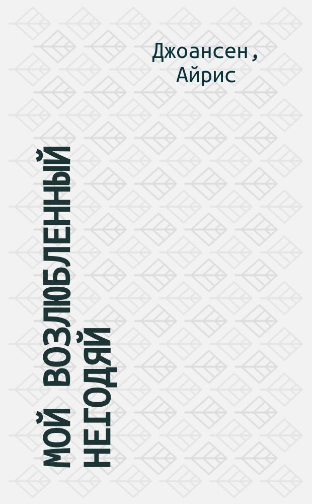 Мой возлюбленный негодяй : Роман