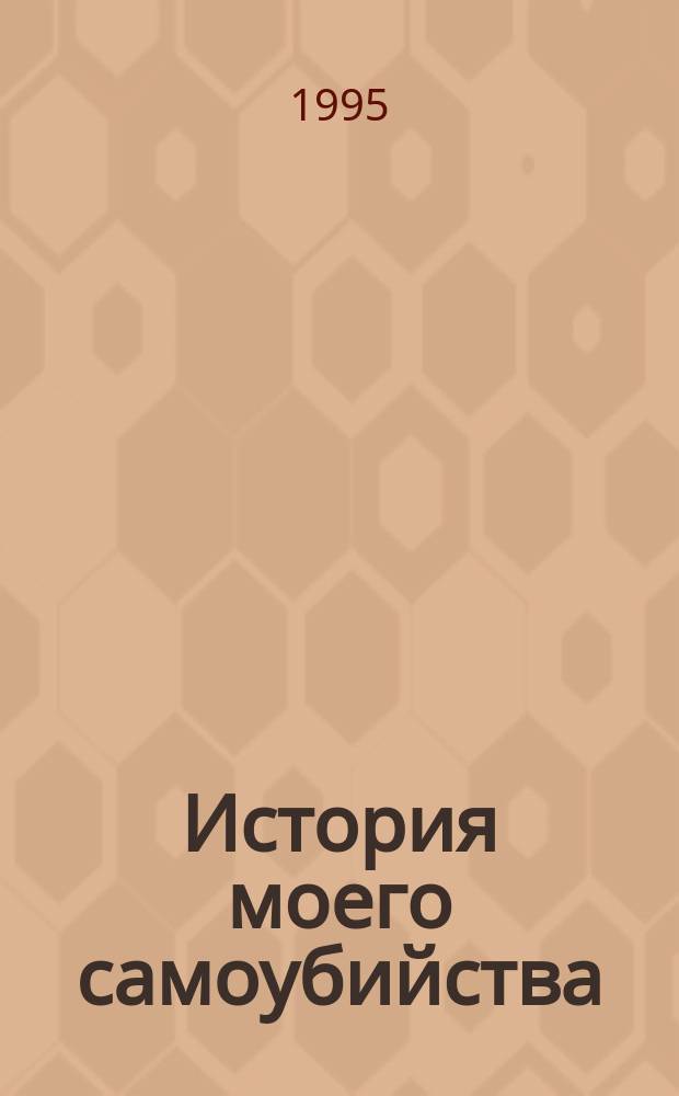 История моего самоубийства : Роман в 100 карт