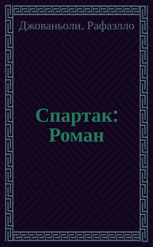 Спартак : Роман : Для сред. и ст. возраста