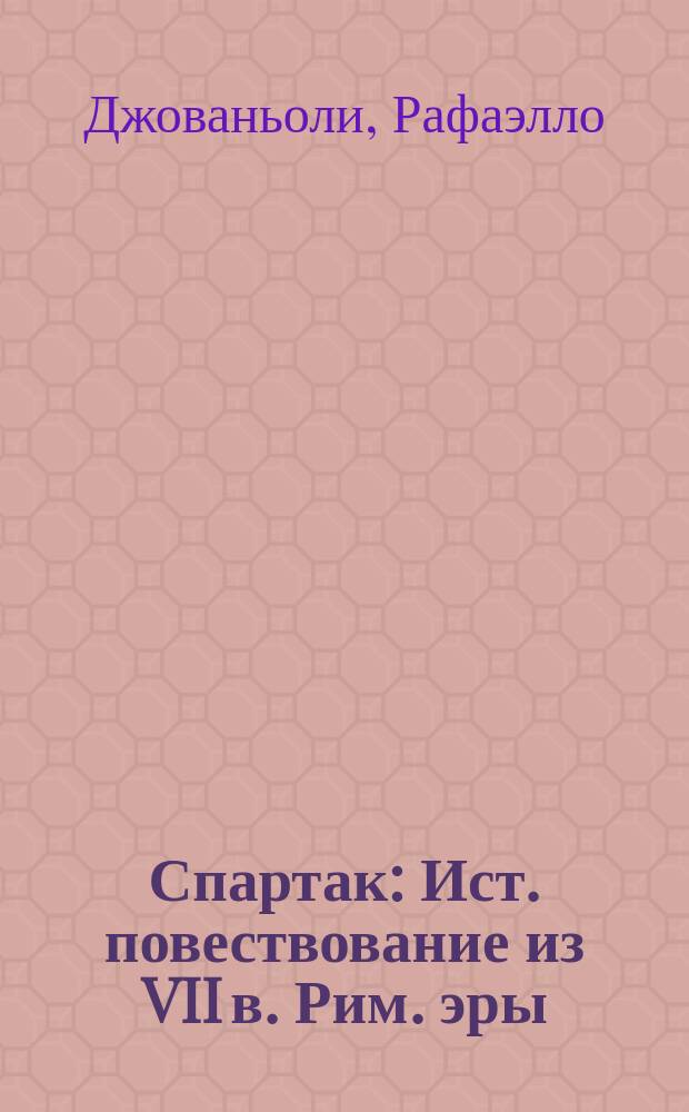 Спартак : Ист. повествование из VII в. Рим. эры