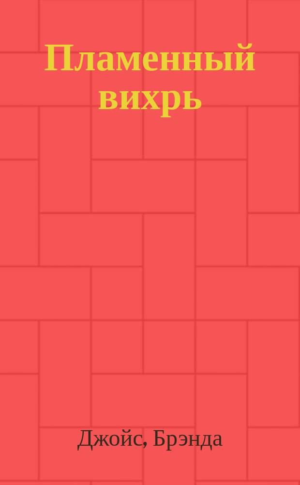 Пламенный вихрь : Роман : Пер. с англ.